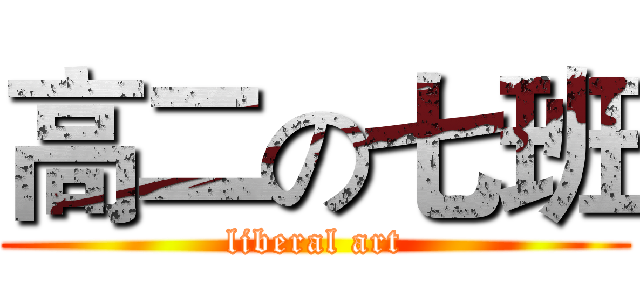高二の七班 (liberal art)