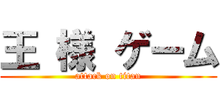 王 様 ゲーム (attack on titan)