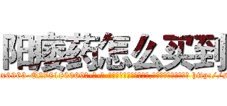 阳痿药怎么买到 (阳痿药怎么买到【电-186x2687x6963-Q278180069元-吉-药-业】我们做的是长期生意,靠的是老客户长期支持 http://sngk.net/wW0Ap3
)