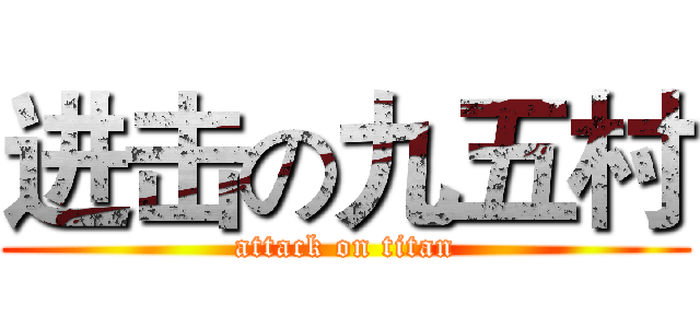 进击の九五村 (attack on titan)
