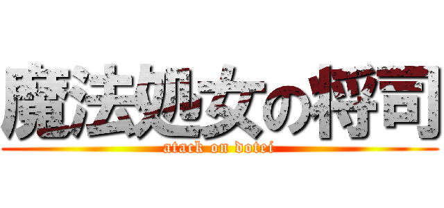 魔法処女の将司 (atack on dotei)