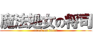 魔法処女の将司 (atack on dotei)