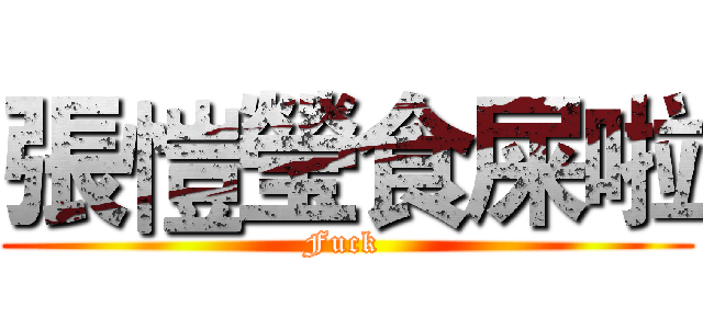 張愷瑩食屎啦 (Fuck )