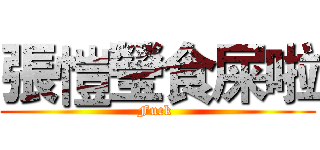 張愷瑩食屎啦 (Fuck )