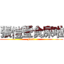 張愷瑩食屎啦 (Fuck )