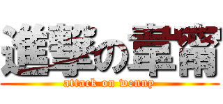 進撃の韋甯 (attack on wenny)