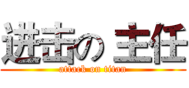 进击の 主任 (attack on titan)