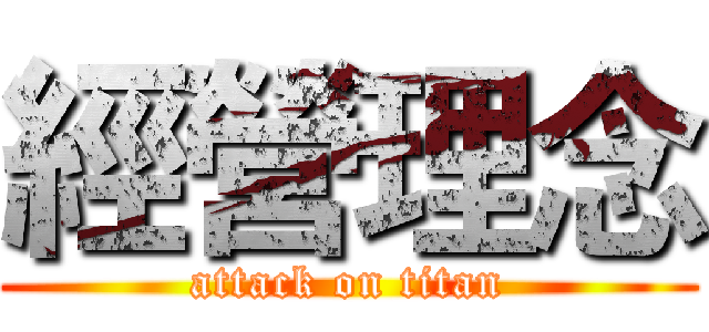 經營理念 (attack on titan)
