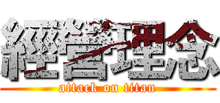 經營理念 (attack on titan)