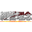 經營理念 (attack on titan)