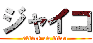 ジャイコ (attack on titan)