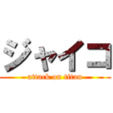 ジャイコ (attack on titan)