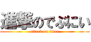 進撃のでぶにい (attack on titan)