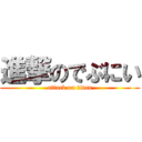 進撃のでぶにい (attack on titan)