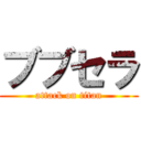 ブブセラ (attack on titan)