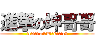 進撃の坤哥哥 (attack on Zhengzhou)