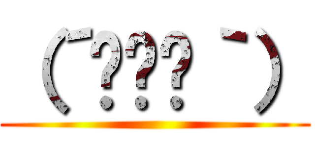 （´•ɷ•｀） ()