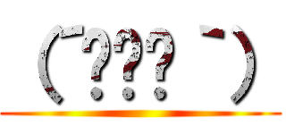 （´•ɷ•｀） ()