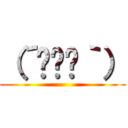 （´•ɷ•｀） ()