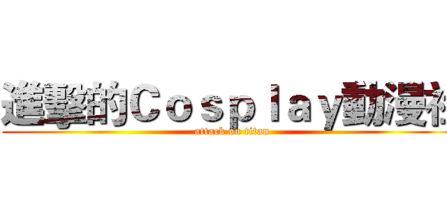 進擊的Ｃｏｓｐｌａｙ動漫社 (attack on titan)