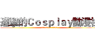 進擊的Ｃｏｓｐｌａｙ動漫社 (attack on titan)