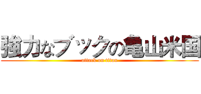 強力なブックの亀山米国 (attack on titan)