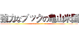 強力なブックの亀山米国 (attack on titan)