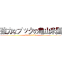 強力なブックの亀山米国 (attack on titan)