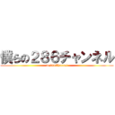 僕らの２８６チャンネル (we286Channel)