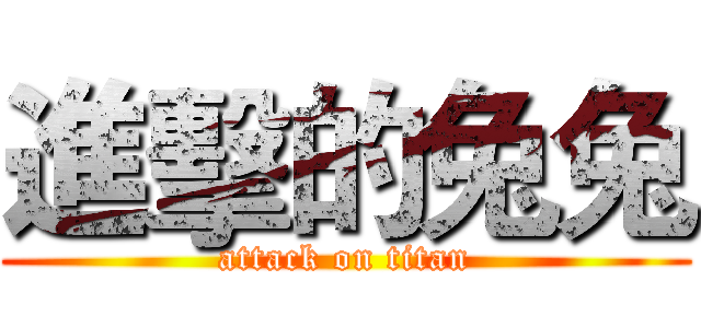 進擊的兔兔 (attack on titan)