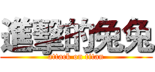 進擊的兔兔 (attack on titan)