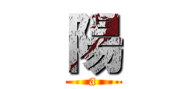 陽 (a)
