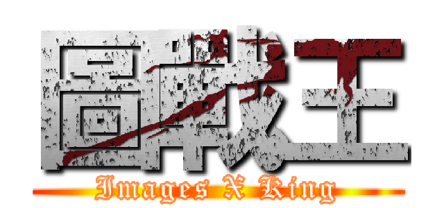 圖戰王 (Images X King)