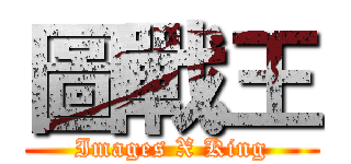 圖戰王 (Images X King)