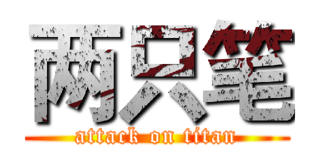 两只笔 (attack on titan)