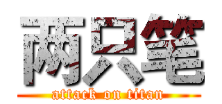 两只笔 (attack on titan)