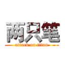 两只笔 (attack on titan)