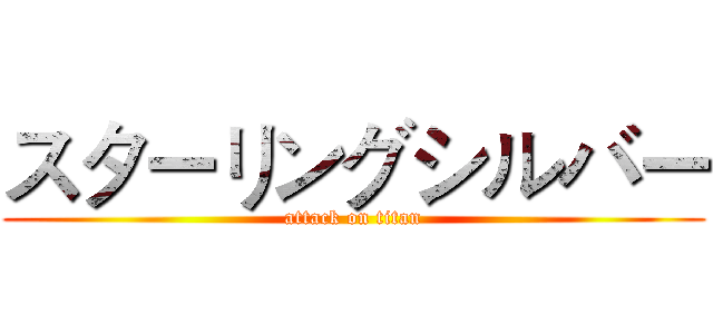 スターリングシルバー (attack on titan)