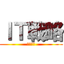 ＩＴ戦略 (ＡＪＩＳ)