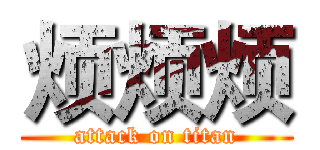 烦烦烦 (attack on titan)