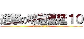 進撃の味道蔓延１０ (attack on titan)