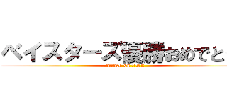 ベイスターズ優勝おめでとう！ (attack on titan)