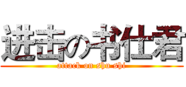 进击の书仕君 (attack on shu shi)