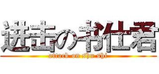 进击の书仕君 (attack on shu shi)