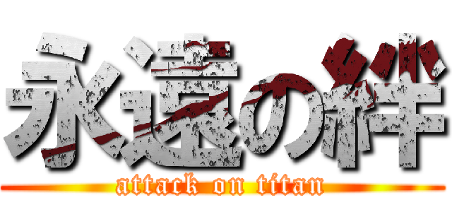 永遠の絆 (attack on titan)