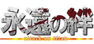 永遠の絆 (attack on titan)