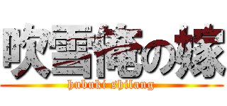 吹雪俺の嫁 (hubuki shilang)