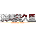 浜崎美久里 (attack on titan)