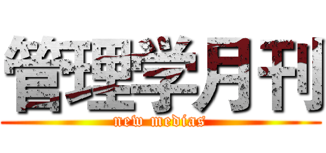 管理学月刊 (new medias)