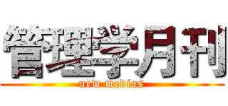 管理学月刊 (new medias)